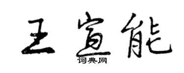曾庆福王宣能行书个性签名怎么写
