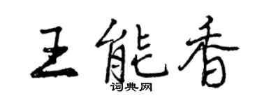 曾庆福王能香行书个性签名怎么写