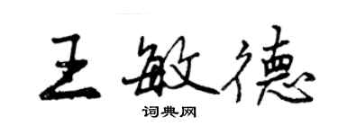 曾庆福王敏德行书个性签名怎么写