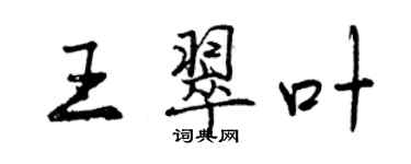 曾庆福王翠叶行书个性签名怎么写