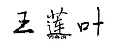 曾庆福王莲叶行书个性签名怎么写
