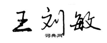 曾庆福王刘敏行书个性签名怎么写