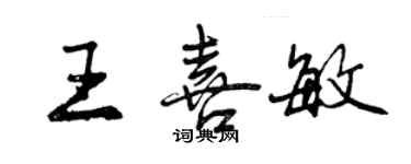 曾庆福王喜敏行书个性签名怎么写