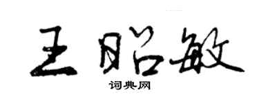 曾庆福王昭敏行书个性签名怎么写