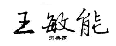 曾庆福王敏能行书个性签名怎么写