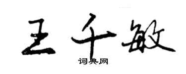 曾庆福王千敏行书个性签名怎么写
