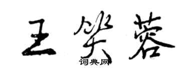 曾庆福王笑蓉行书个性签名怎么写