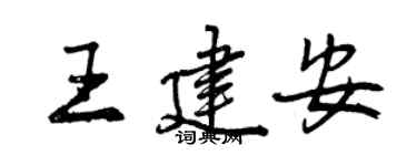 曾庆福王建安行书个性签名怎么写