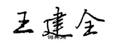 曾庆福王建全行书个性签名怎么写