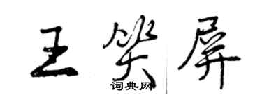 曾庆福王笑屏行书个性签名怎么写