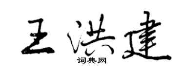 曾庆福王洪建行书个性签名怎么写