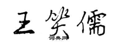 曾庆福王笑儒行书个性签名怎么写