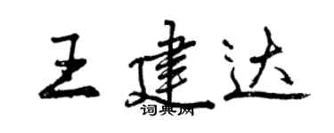 曾庆福王建达行书个性签名怎么写