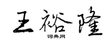 曾庆福王裕隆行书个性签名怎么写