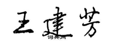 曾庆福王建芳行书个性签名怎么写