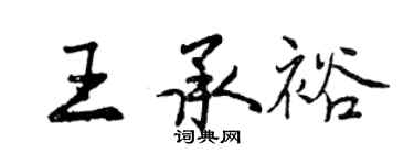 曾庆福王承裕行书个性签名怎么写