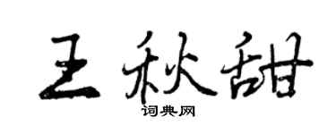 曾庆福王秋甜行书个性签名怎么写