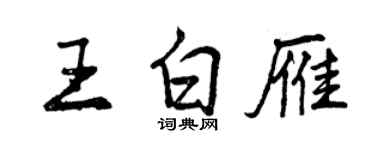 曾庆福王白雁行书个性签名怎么写