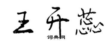 曾庆福王开蕊行书个性签名怎么写