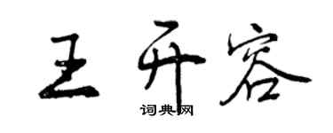曾庆福王开容行书个性签名怎么写