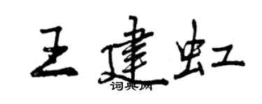 曾庆福王建虹行书个性签名怎么写