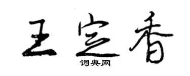 曾庆福王定香行书个性签名怎么写