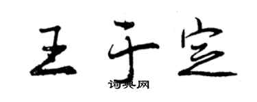 曾庆福王于定行书个性签名怎么写