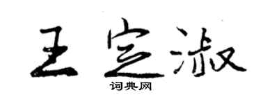曾庆福王定淑行书个性签名怎么写