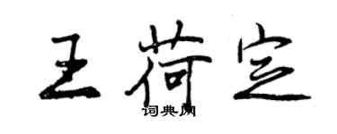 曾庆福王荷定行书个性签名怎么写