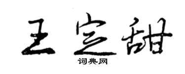 曾庆福王定甜行书个性签名怎么写