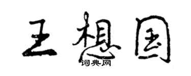 曾庆福王想国行书个性签名怎么写