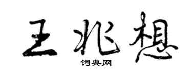 曾庆福王兆想行书个性签名怎么写