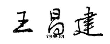曾庆福王昌建行书个性签名怎么写