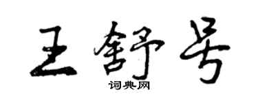 曾庆福王舒号行书个性签名怎么写