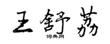 曾庆福王舒荔行书个性签名怎么写