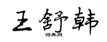 曾庆福王舒韩行书个性签名怎么写
