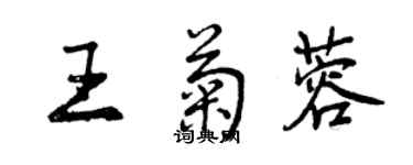 曾庆福王菊蓉行书个性签名怎么写