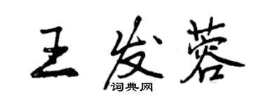 曾庆福王发蓉行书个性签名怎么写