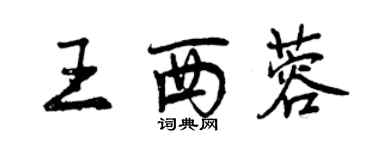 曾庆福王西蓉行书个性签名怎么写