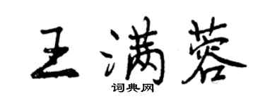 曾庆福王满蓉行书个性签名怎么写
