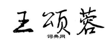 曾庆福王颂蓉行书个性签名怎么写