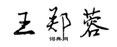 曾庆福王郑蓉行书个性签名怎么写