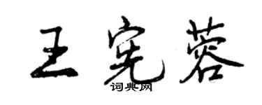 曾庆福王宪蓉行书个性签名怎么写