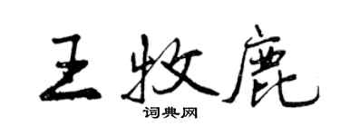 曾庆福王牧鹿行书个性签名怎么写
