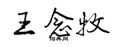 曾庆福王念牧行书个性签名怎么写