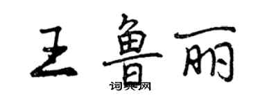 曾庆福王鲁丽行书个性签名怎么写