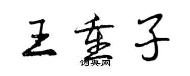 曾庆福王重子行书个性签名怎么写