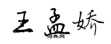 曾庆福王孟娇行书个性签名怎么写