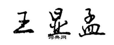 曾庆福王显孟行书个性签名怎么写