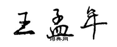 曾庆福王孟年行书个性签名怎么写